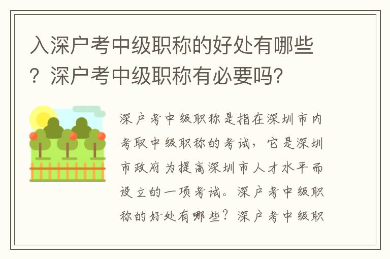 入深戶考中級職稱的好處有哪些？深戶考中級職稱有必要嗎？