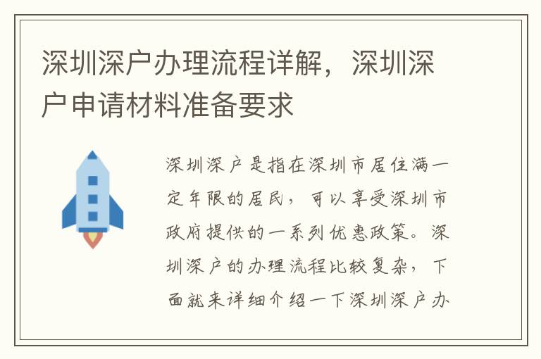 深圳深戶辦理流程詳解，深圳深戶申請材料準備要求