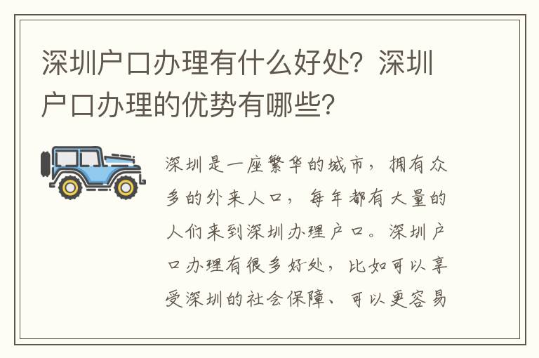 深圳戶口辦理有什么好處？深圳戶口辦理的優勢有哪些？