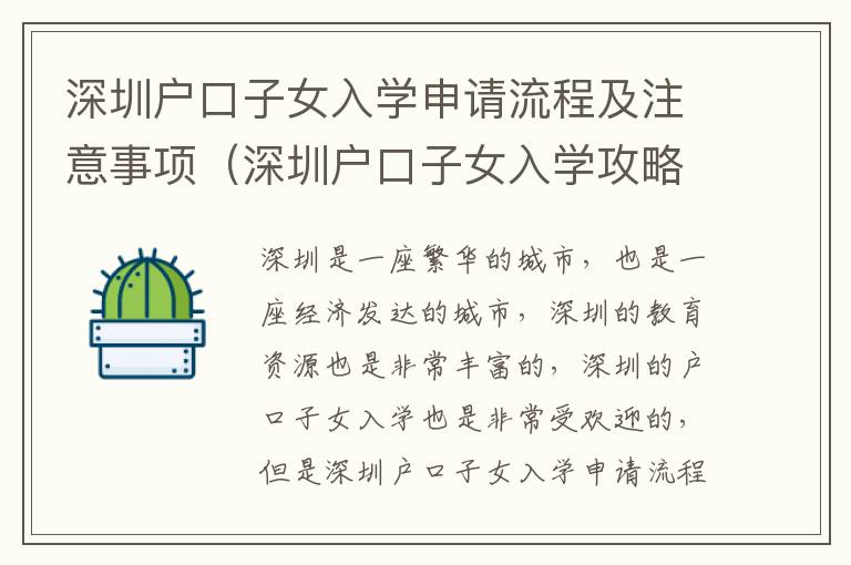 深圳戶口子女入學申請流程及注意事項（深圳戶口子女入學攻略）