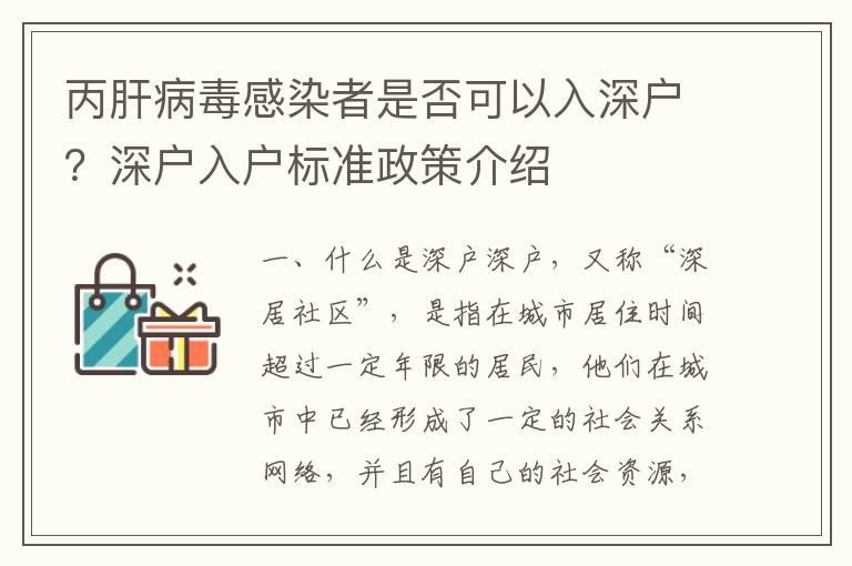 丙肝病毒感染者是否可以入深戶？深戶入戶標準政策介紹