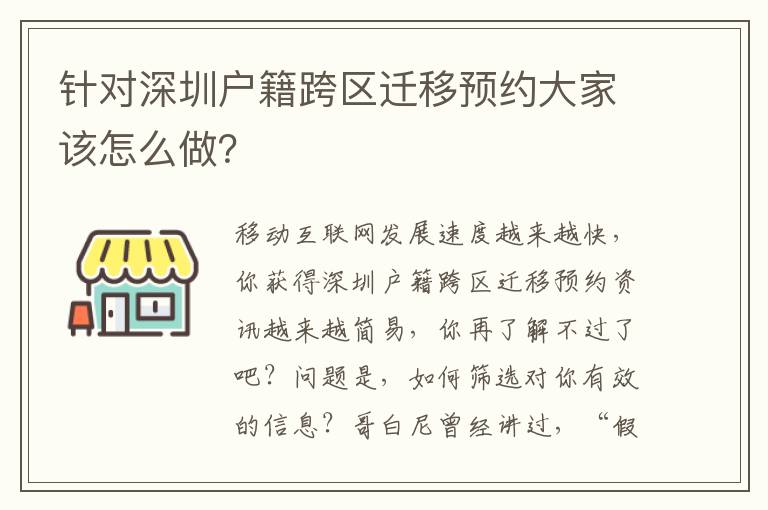 針對深圳戶籍跨區遷移預約大家該怎么做？