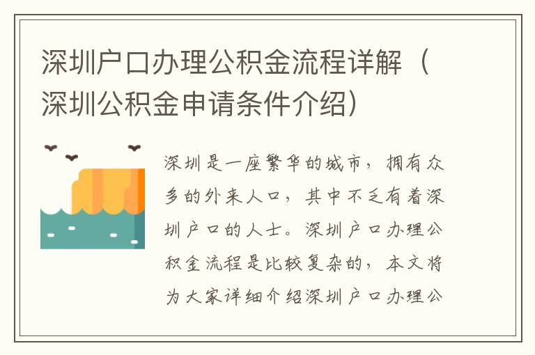 深圳戶口辦理公積金流程詳解（深圳公積金申請條件介紹）