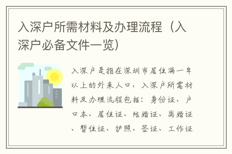 入深戶所需材料及辦理流程（入深戶必備文件一覽）