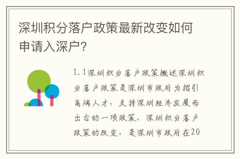 深圳積分落戶政策最新改變如何申請入深戶？