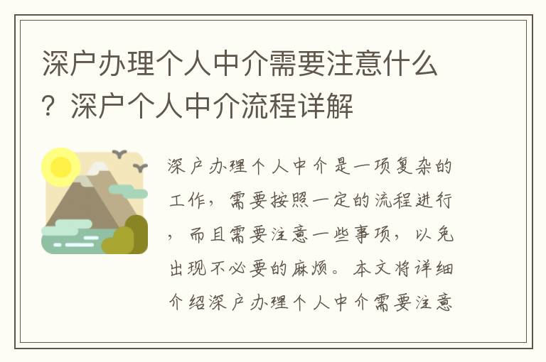 深戶辦理個人中介需要注意什么？深戶個人中介流程詳解