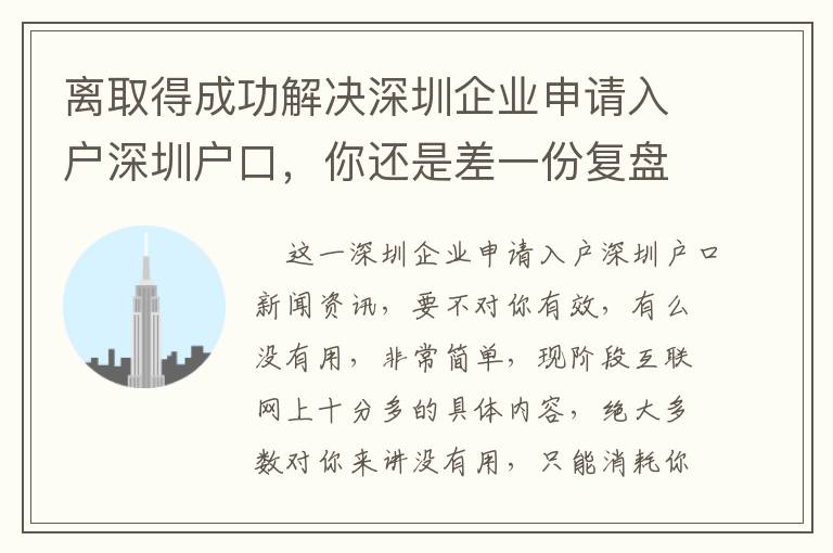 離取得成功解決深圳企業申請入戶深圳戶口，你還是差一份復盤總結！