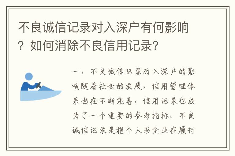 不良誠信記錄對入深戶有何影響？如何消除不良信用記錄？