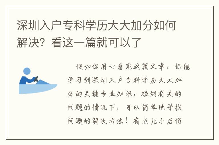 深圳入戶專科學歷大大加分如何解決？看這一篇就可以了