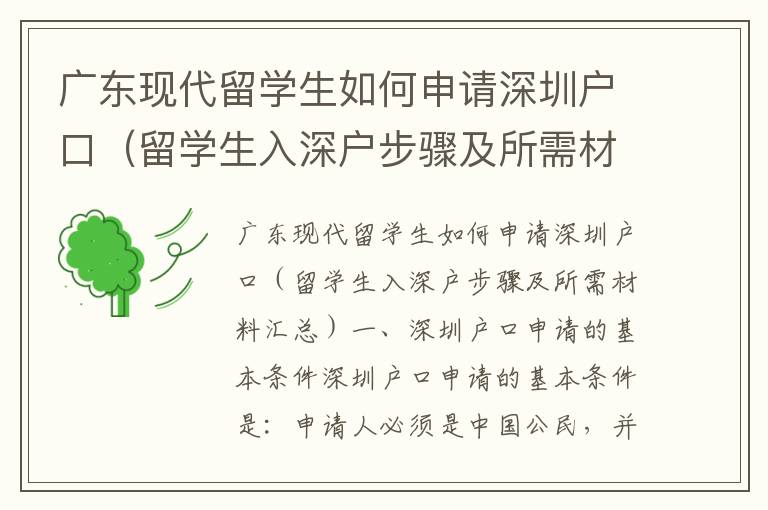 廣東現代留學生如何申請深圳戶口（留學生入深戶步驟及所需材料匯總）