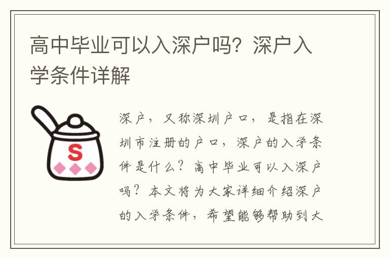 高中畢業可以入深戶嗎？深戶入學條件詳解