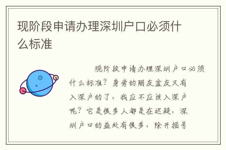 現階段申請辦理深圳戶口必須什么標準