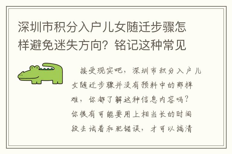 深圳市積分入戶兒女隨遷步驟怎樣避免迷失方向？銘記這種常見問題