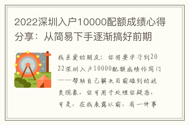 2022深圳入戶10000配額成績心得分享：從簡易下手逐漸搞好前期準備