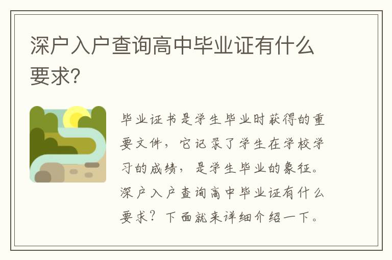 深戶入戶查詢高中畢業證有什么要求？