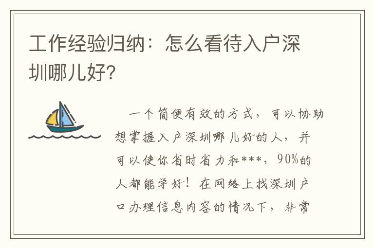 工作經驗歸納：怎么看待入戶深圳哪兒好？