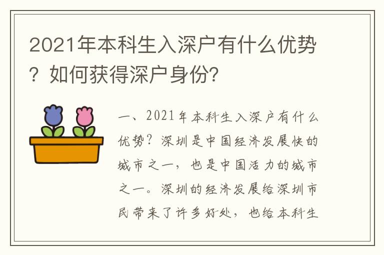 2021年本科生入深戶有什么優勢？如何獲得深戶身份？