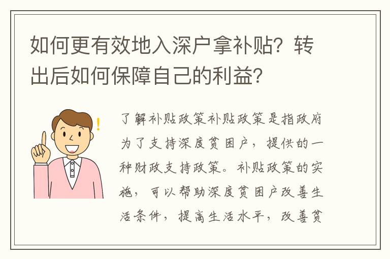 如何更有效地入深戶拿補貼？轉出后如何保障自己的利益？