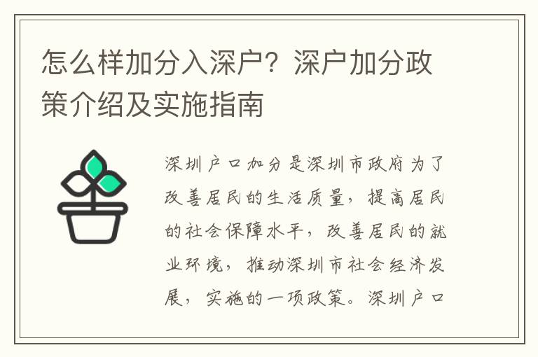 怎么樣加分入深戶？深戶加分政策介紹及實施指南