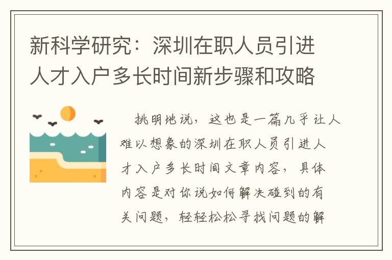 新科學研究：深圳在職人員引進人才入戶多長時間新步驟和攻略大全！