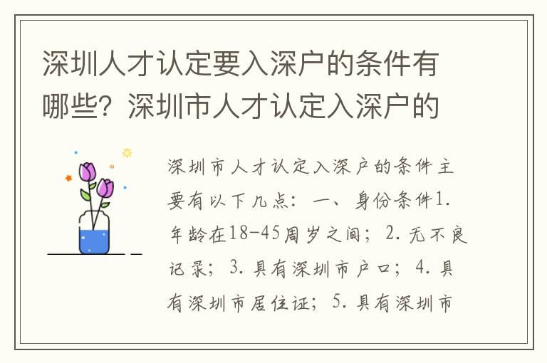 深圳人才認定要入深戶的條件有哪些？深圳市人才認定入深戶的流程是怎樣的？