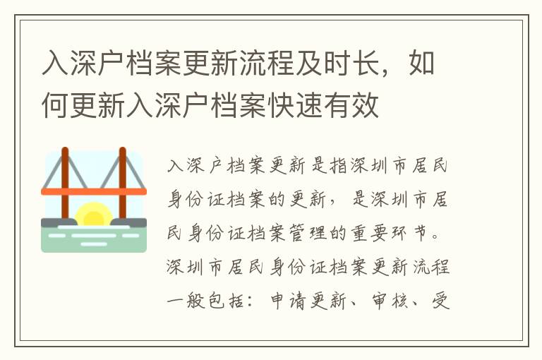 入深戶檔案更新流程及時長，如何更新入深戶檔案快速有效