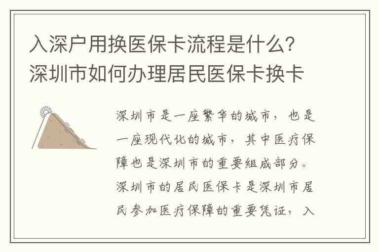 入深戶用換醫保卡流程是什么？深圳市如何辦理居民醫保卡換卡？