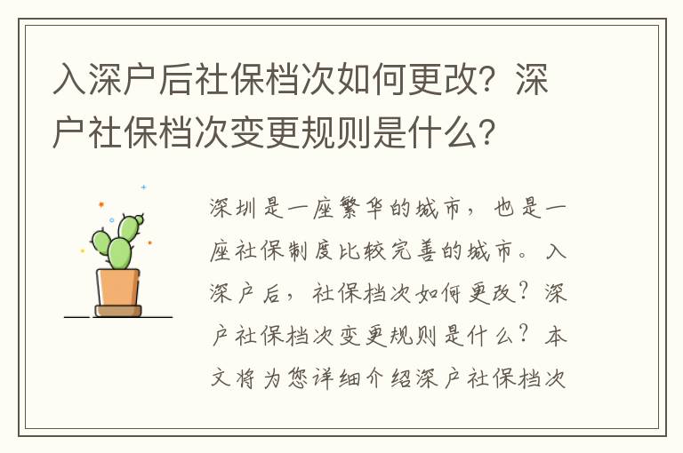 入深戶后社保檔次如何更改？深戶社保檔次變更規則是什么？