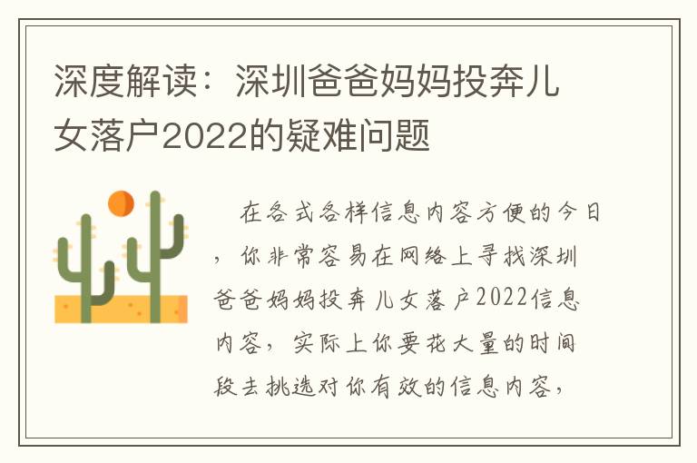 深度解讀：深圳爸爸媽媽投奔兒女落戶2022的疑難問題