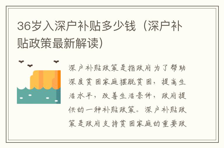 36歲入深戶補貼多少錢（深戶補貼政策最新解讀）