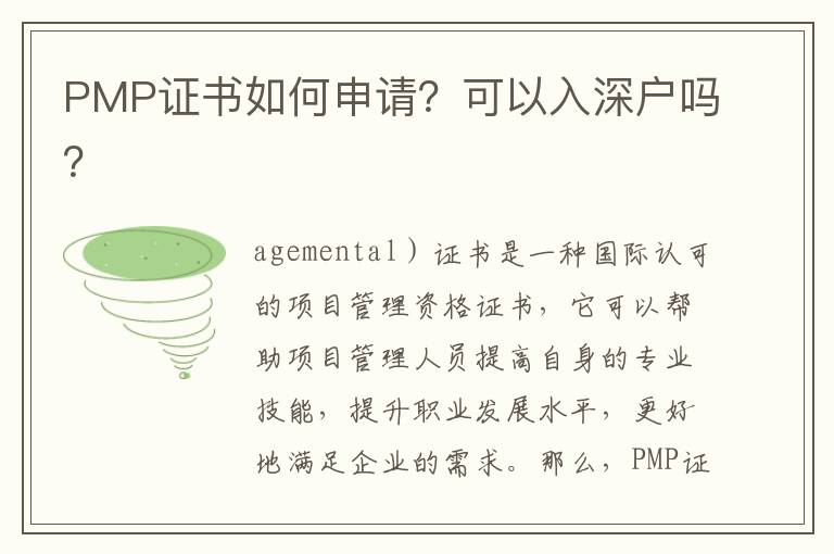 PMP證書如何申請？可以入深戶嗎？