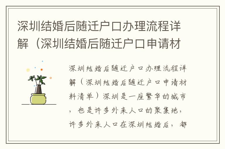 深圳結婚后隨遷戶口辦理流程詳解（深圳結婚后隨遷戶口申請材料清單）