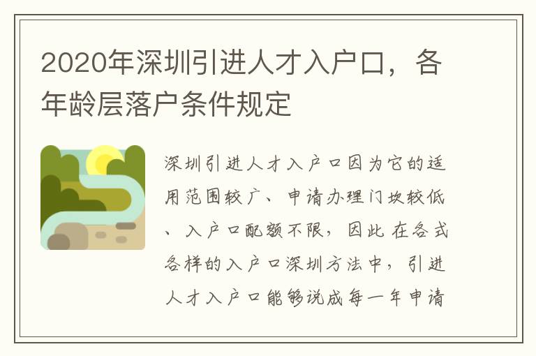 2020年深圳引進人才入戶口，各年齡層落戶條件規定