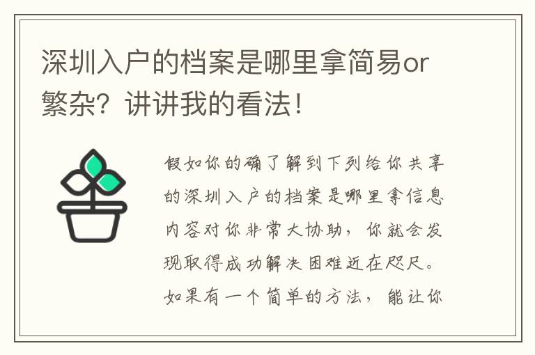 深圳入戶的檔案是哪里拿簡易or繁雜？講講我的看法！