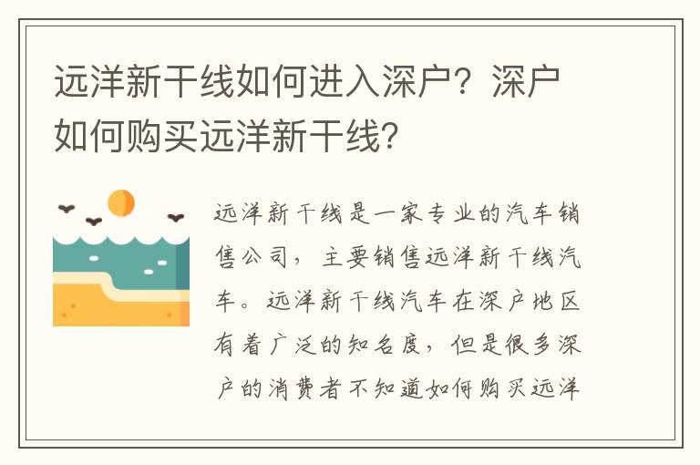 遠洋新干線如何進入深戶？深戶如何購買遠洋新干線？