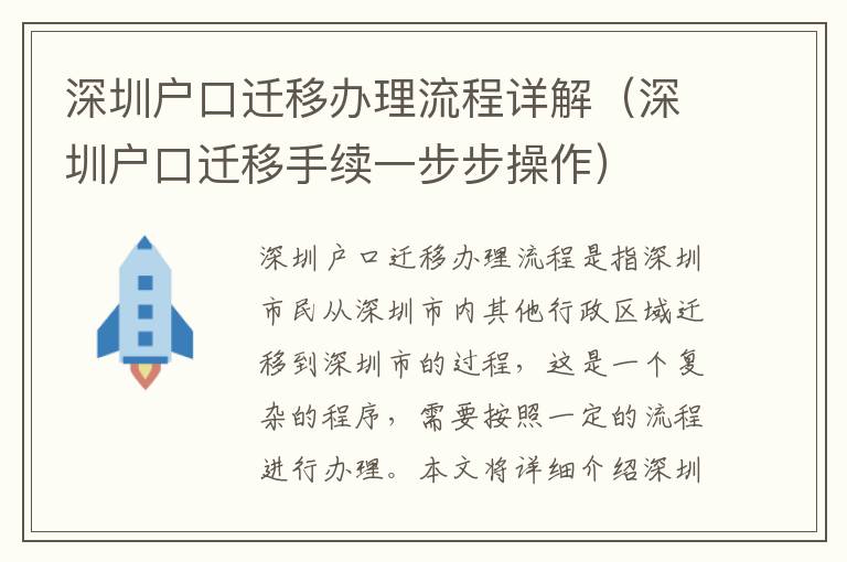 深圳戶口遷移辦理流程詳解（深圳戶口遷移手續一步步操作）