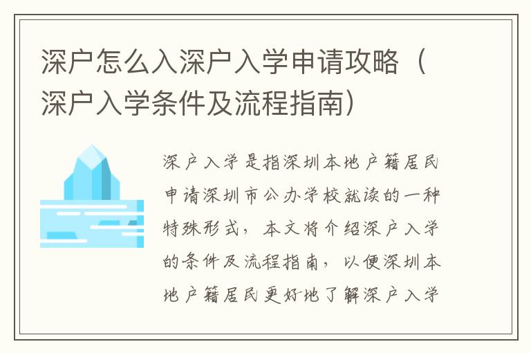 深戶怎么入深戶入學申請攻略（深戶入學條件及流程指南）