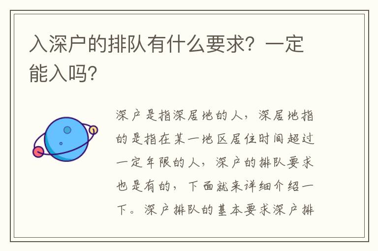 入深戶的排隊有什么要求？一定能入嗎？