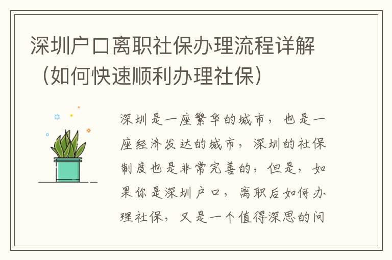 深圳戶口離職社保辦理流程詳解（如何快速順利辦理社保）