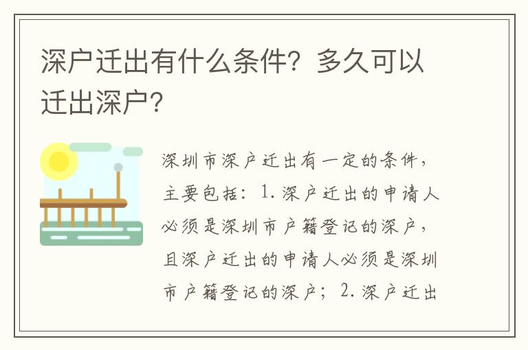 深戶遷出有什么條件？多久可以遷出深戶？