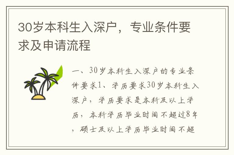 30歲本科生入深戶，專業條件要求及申請流程