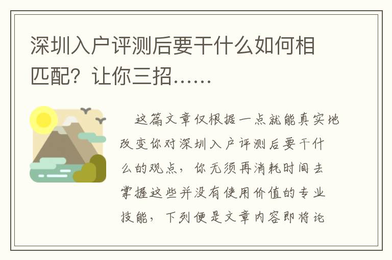 深圳入戶評測后要干什么如何相匹配？讓你三招……