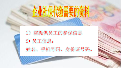 企業社保代繳需要提供什么材料？ 第1張