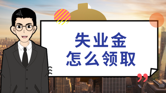 失業后在領取失業保險金時還需要繳社保嗎？ 第1張