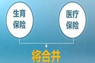 生育保險與基本醫療保險合并相關知識