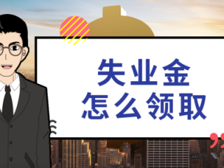 失業后在領取失業保險金時還需要繳社保嗎？