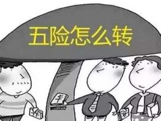 工作調動社保怎么辦？一定要轉移嗎？