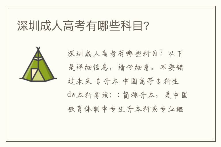 深圳成人高考有哪些科目?