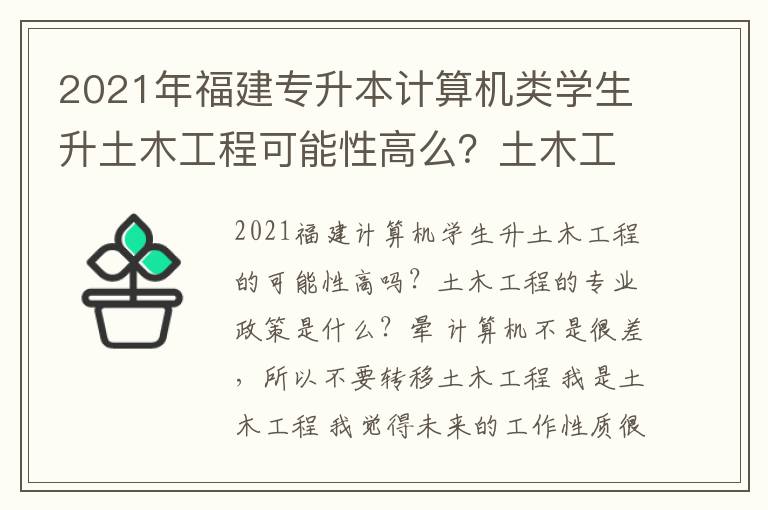 2021年福建專升本計算機類學生升土木工程可能性高么？土木工程這個專業政策怎樣？