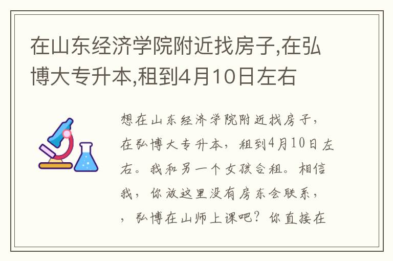 在山東經濟學院附近找房子,在弘博大專升本,租到4月10日左右